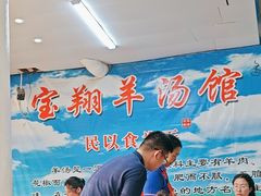 -宝翔羊汤馆