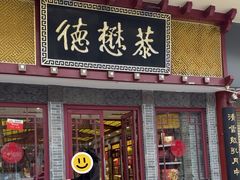 -德懋恭(西大街店)