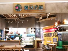 -宝珠奶酪(长宁金虹桥店)