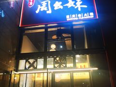 -周幺妹重庆老火锅(银泰城总店)