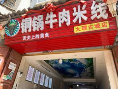门面-铜锅牛肉米线.牛肉火锅(大理古城店)