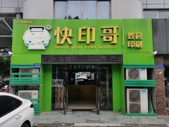 -快印哥图文广告印刷连锁(蠡园店)