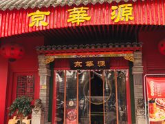 门面-清真·京华源铜锅涮肉(丰庆店)