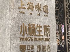 -小杨生煎(白玉兰广场店)