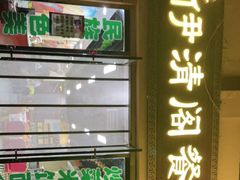 门面-清真·伊清阁餐厅