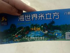 -天山海世界·米立方