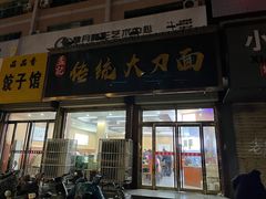 -孟记传统大刀面(星源商城店)
