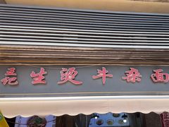 -王记生烫牛杂面馆(兰陵路店)