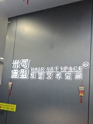 -米可造型烫发染发
