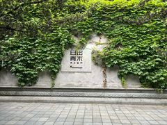 -日出青木·杭帮菜名店