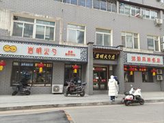 -岩明火勺店(承德路店)