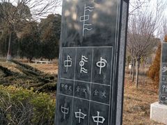 -仓颉庙