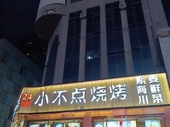-小不点烧烤城(长乐宫店)