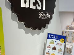 -派悦坊·甜品·蛋糕(虹口龙之梦店)