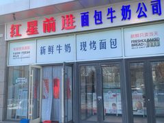 -红星前进面包牛奶公司(五道口购物中心店)