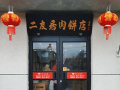 -华天二友居肉饼(宫门口店)