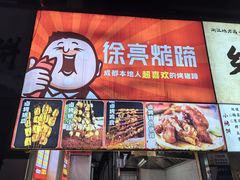 -徐亮烤蹄(建设路店)