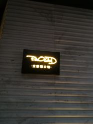 -南京宝娜嫁衣婚纱礼服馆(中央路店)