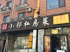 -小郭私房菜·海肠捞饭(学士街店)