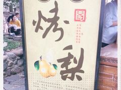 -古北烤梨