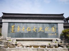 -董永七仙女文化园