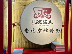 -大海碗·炸酱面·烤鸭·京菜(天坛店)