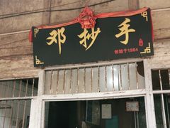 门面-邓抄手