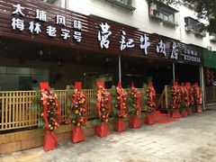-营记牛肉火锅·大埔客家菜(上梅林店)