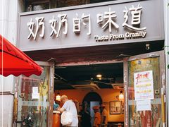 门面-奶奶的味道(胶州路店)