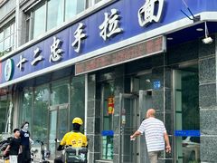 门面-十二忠手拉面(中华路店)