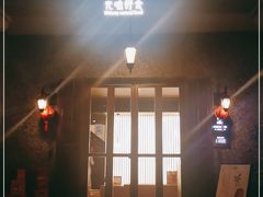 -无味舒食(思南公馆店)