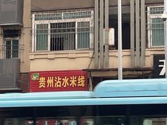 -贵州沾水米线(学田湾店)