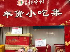 -北京稻香村(大都专卖店)