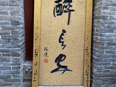 -醉长安(南门总店)