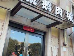 -乡亲鹅肉城(昆山店)