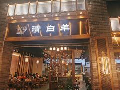 门面-清白羊·羊汤(天津鲁能城购物中心店)