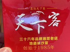 -天下客饭店(中山路店)