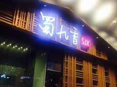 门面-蜀九香火锅(玉林店)