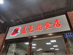 -盖邑扁食店