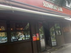 -悠航SLOWBOAT(三里屯店)