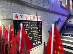 -楠火锅(昆山金鹰店)