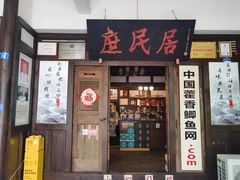 -庶民居中餐馆(花土店)