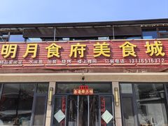 -明月食府(二区干二路店)