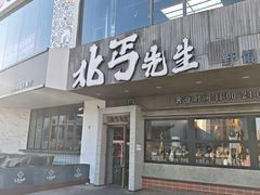 -北丐先生·野馄饨烧烤(泰达E街区店)