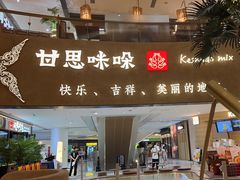 -甘思咪哚·云南艺术餐厅(天河广百店)