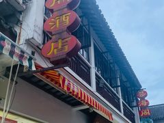 -芸海阁·农家私房菜(沙家浜景区出口店)