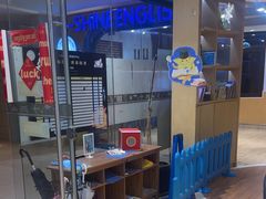 -I-Shine英语国际教育(御桥张江中心)
