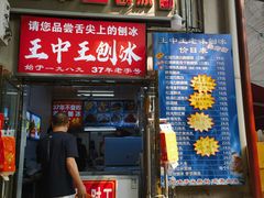 -王中王刨冰