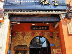 -禄源公·老莞诚饭店