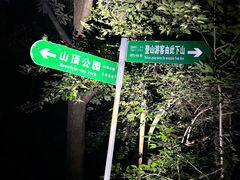 -紫金山山顶公园